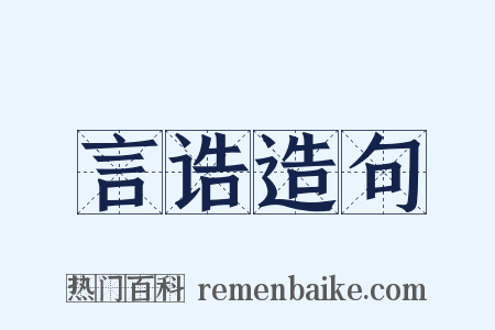 言诰造句是什么意思的图片